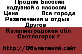 Продам Бассейн надувной с насосом  › Цена ­ 2 200 - Все города Развлечения и отдых » Другое   . Калининградская обл.,Светлогорск г.